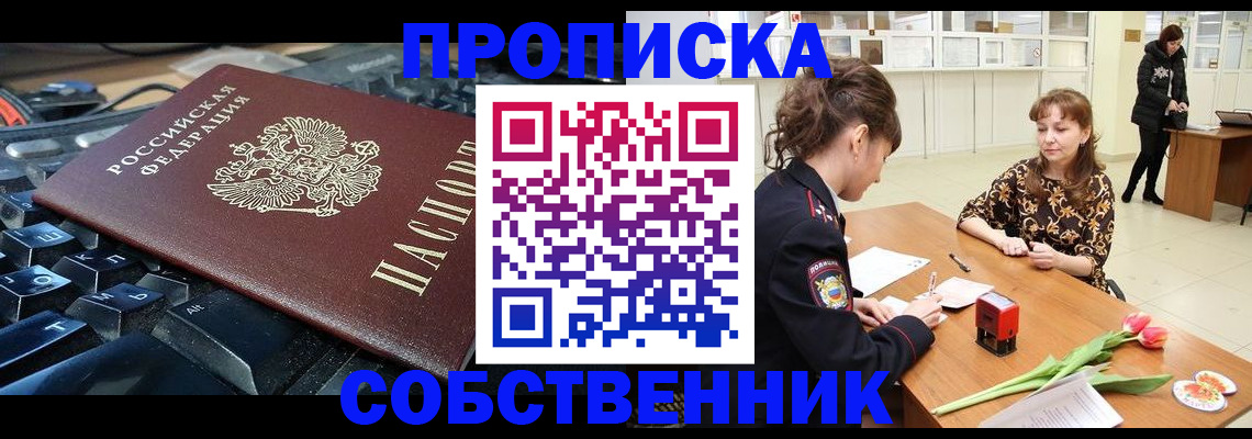 прописка законно в Лобне