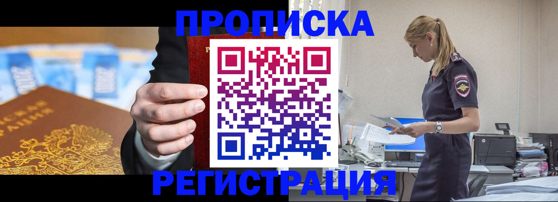 прописка от собственника в Лобне
