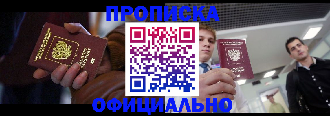 купить прописку в Лобне